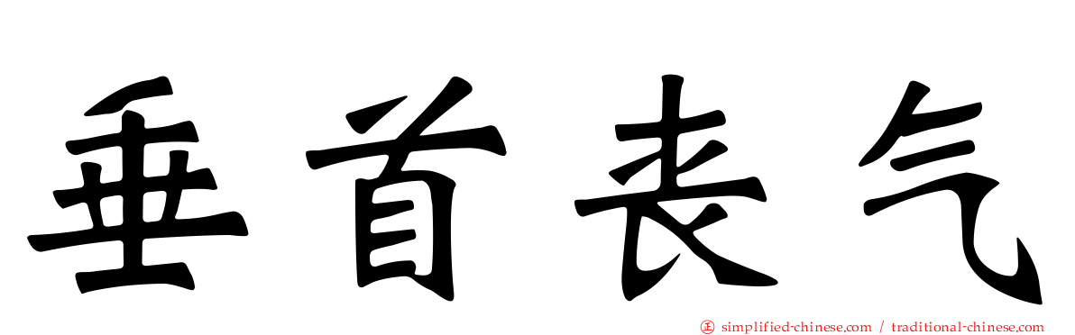 垂首丧气