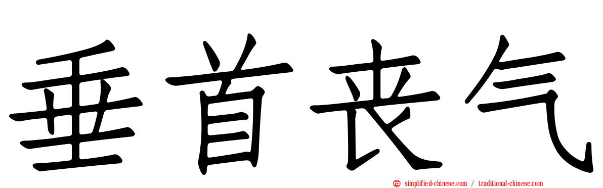 垂首丧气