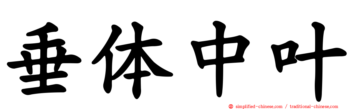 垂体中叶