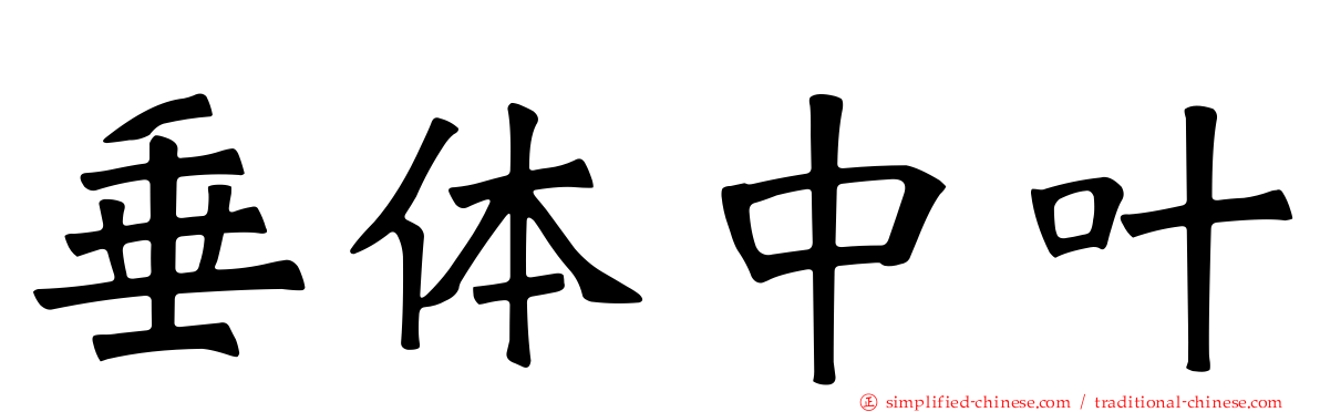 垂体中叶