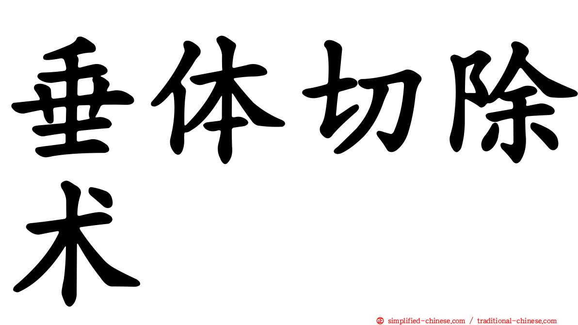 垂体切除术