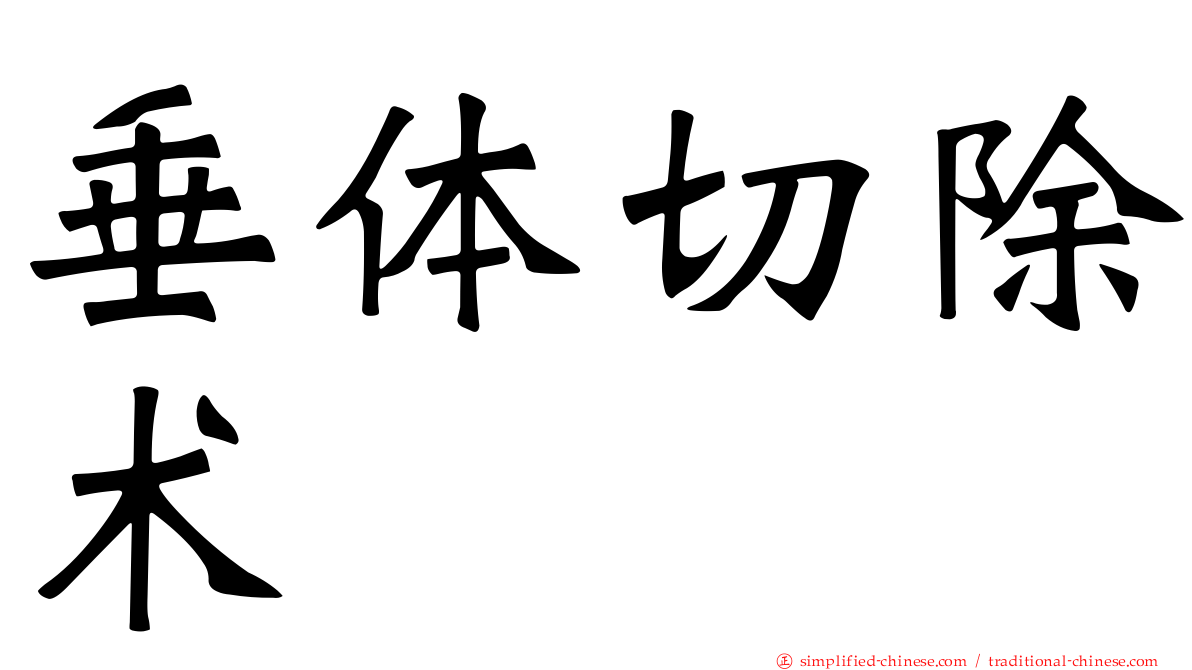 垂体切除术