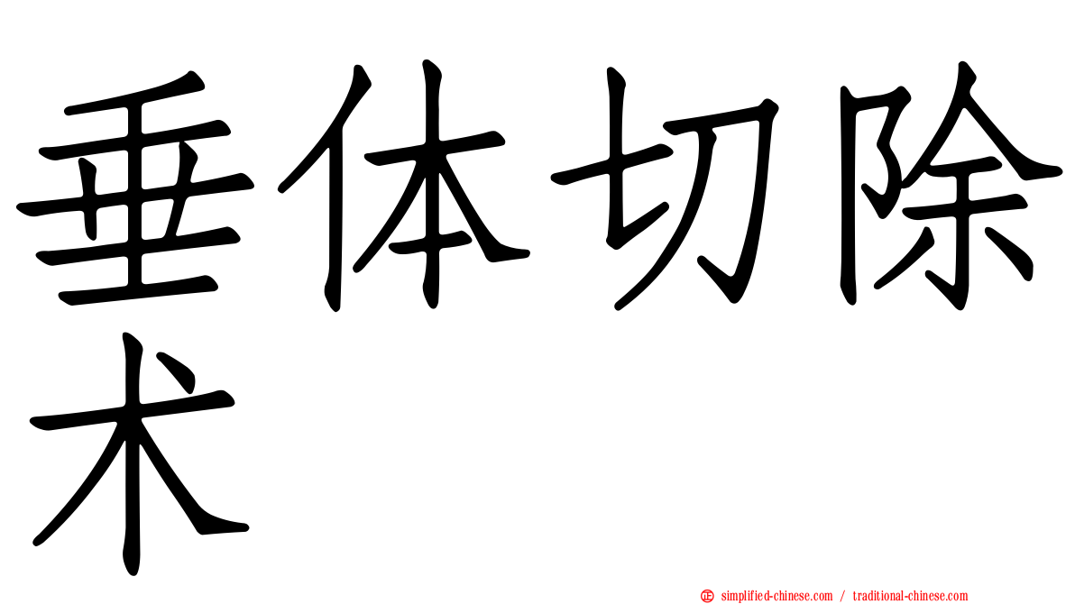 垂体切除术