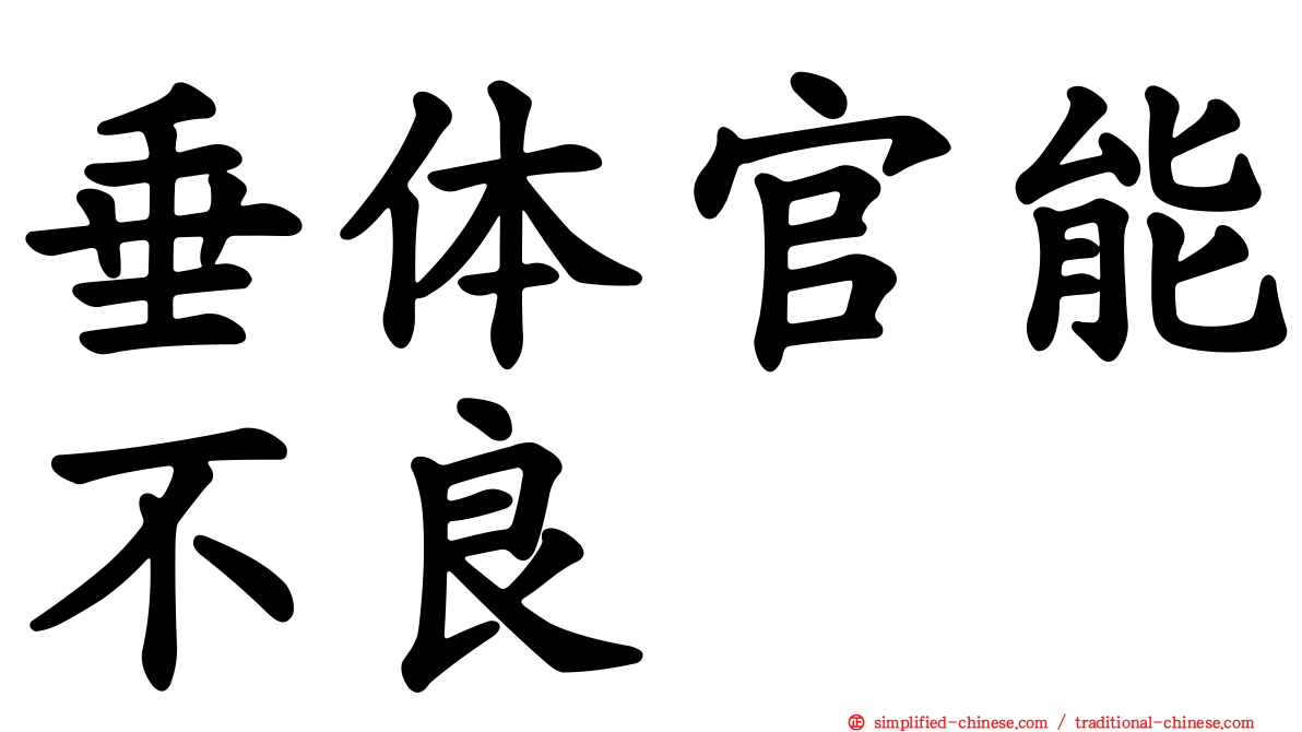垂体官能不良