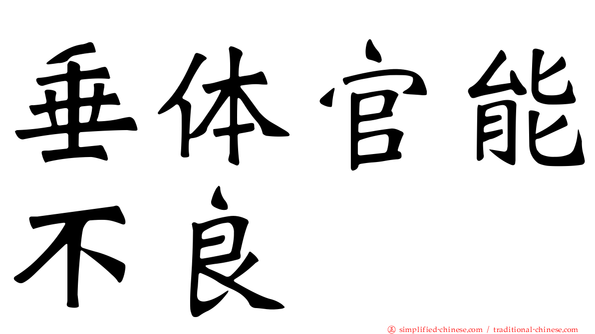 垂体官能不良