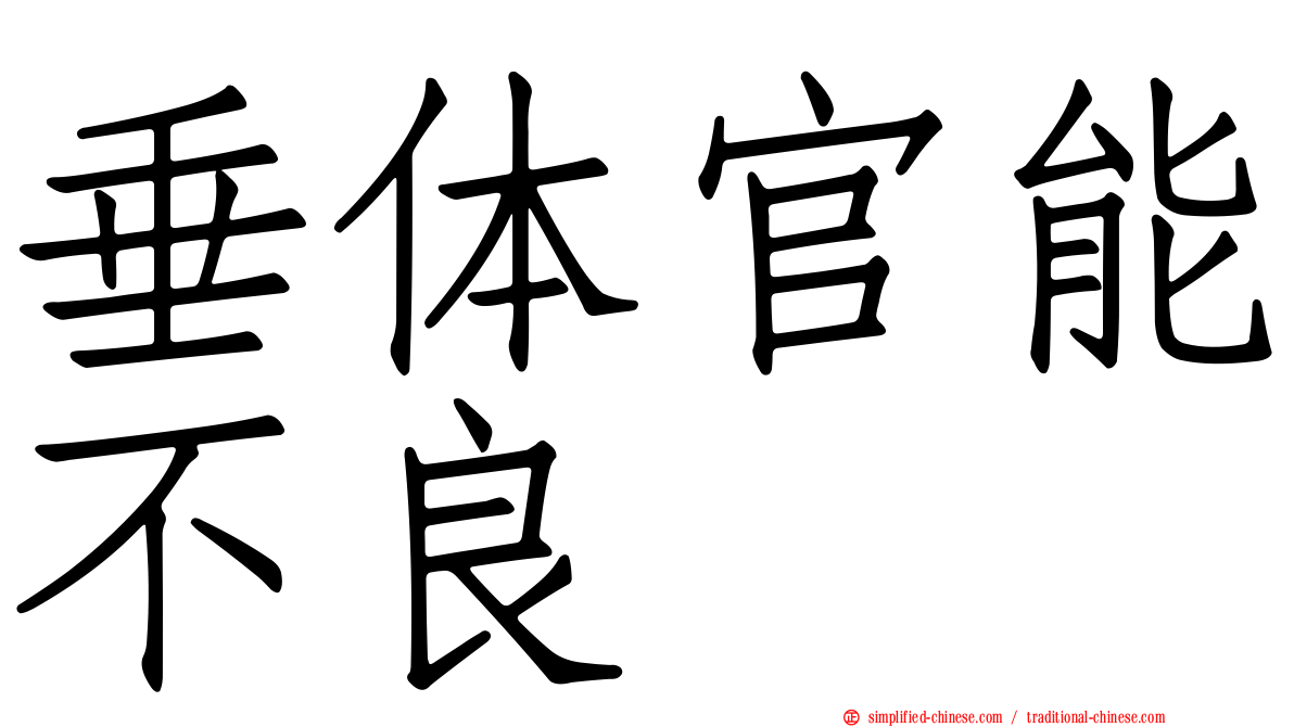 垂体官能不良