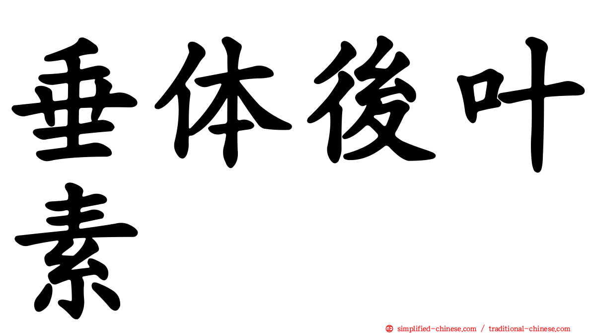 垂体后叶素