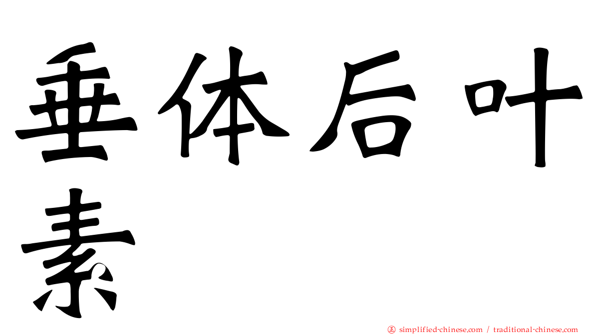 垂体后叶素