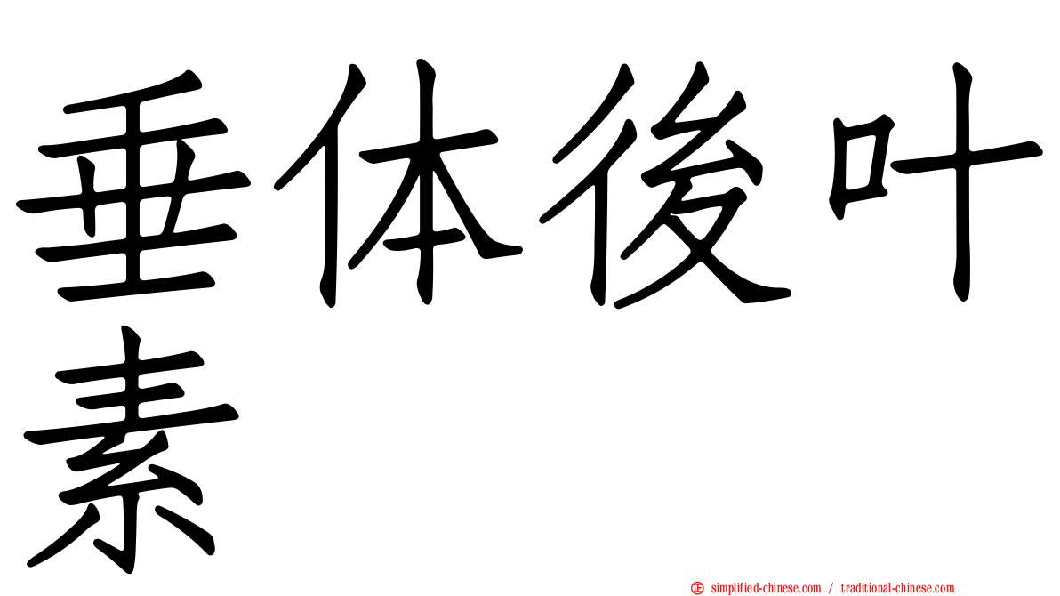 垂体后叶素