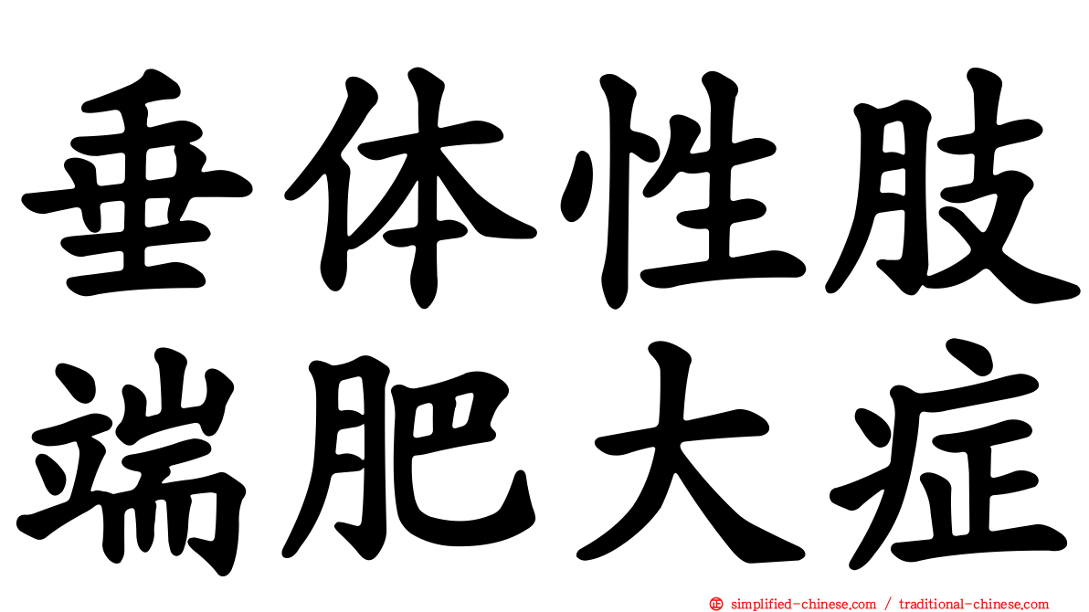 垂体性肢端肥大症