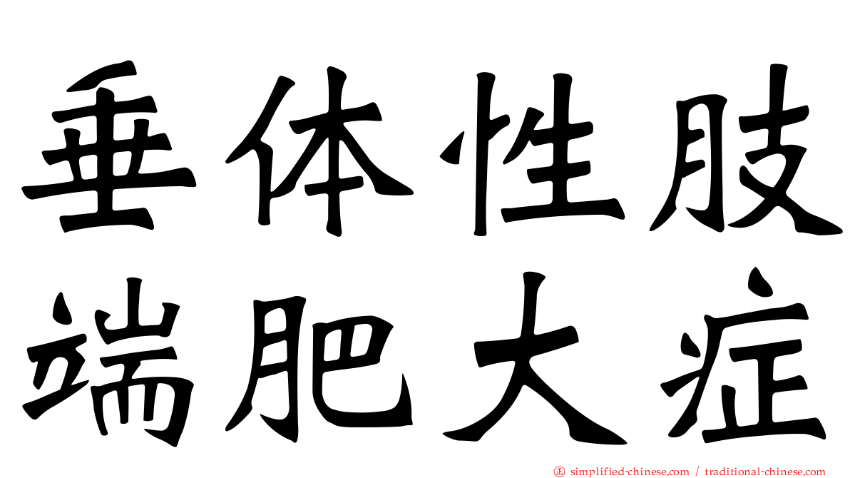 垂体性肢端肥大症