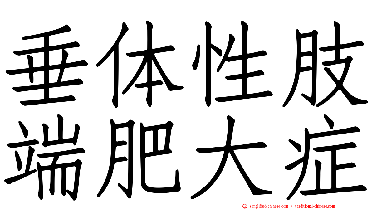 垂体性肢端肥大症