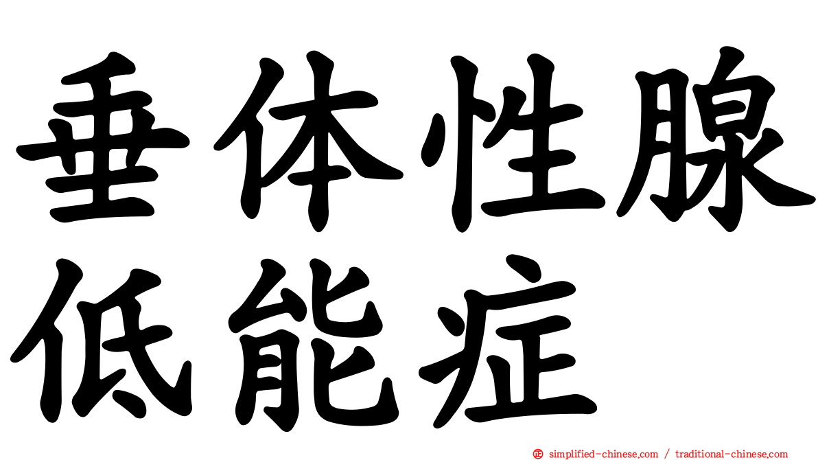 垂体性腺低能症