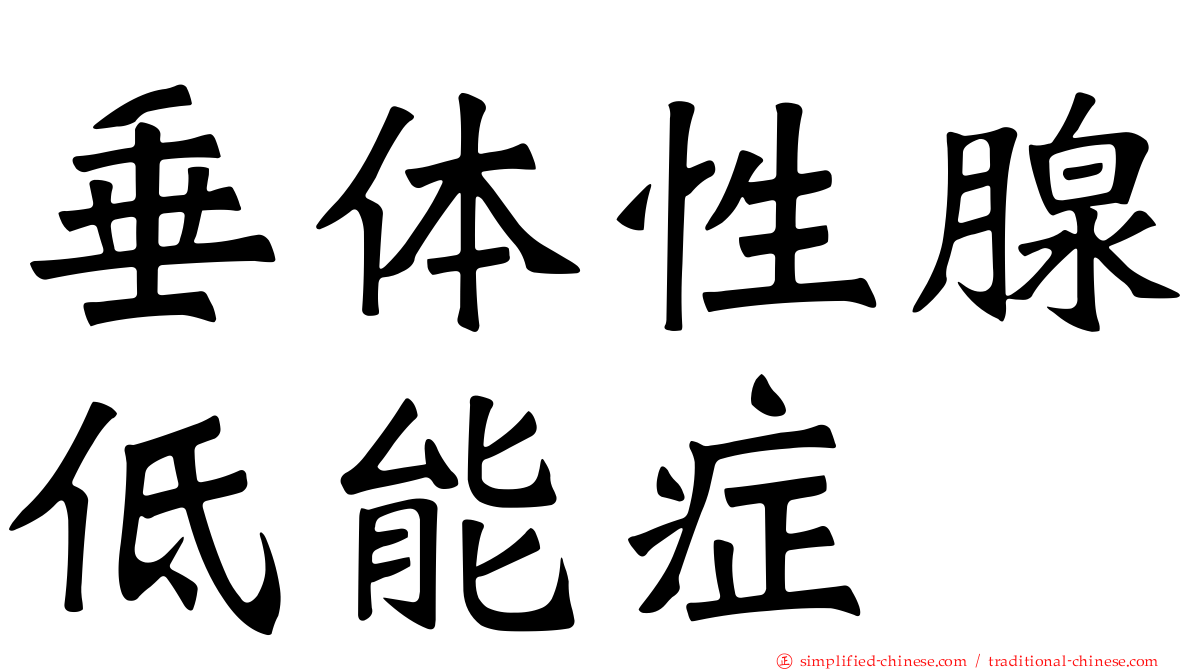 垂体性腺低能症