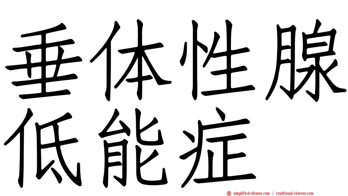 垂体性腺低能症
