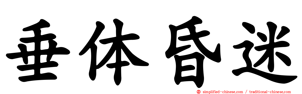 垂体昏迷