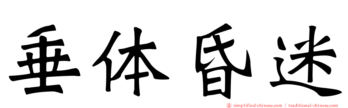 垂体昏迷