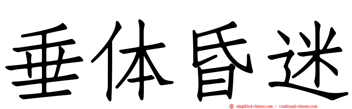 垂体昏迷