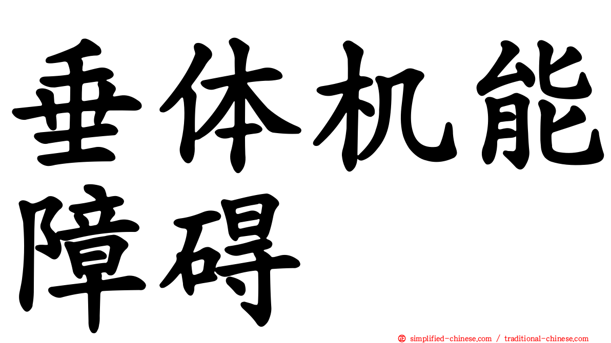 垂体机能障碍