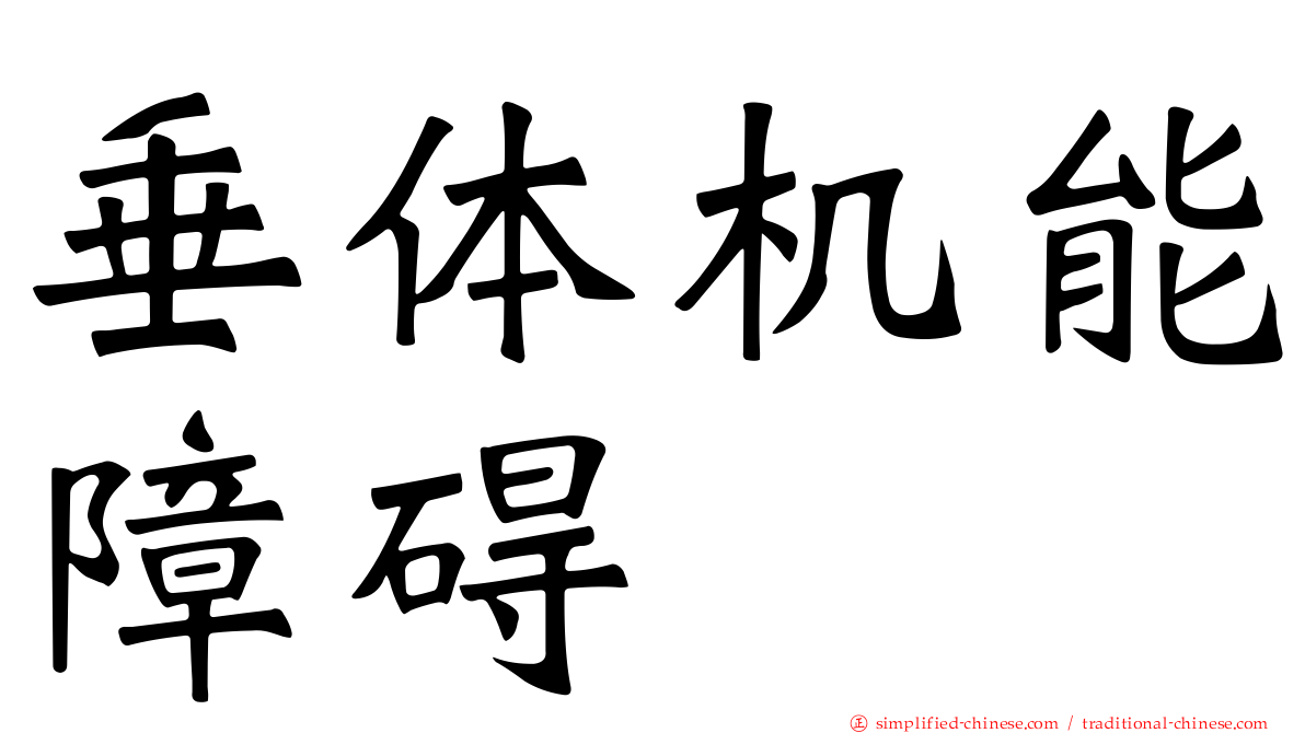 垂体机能障碍