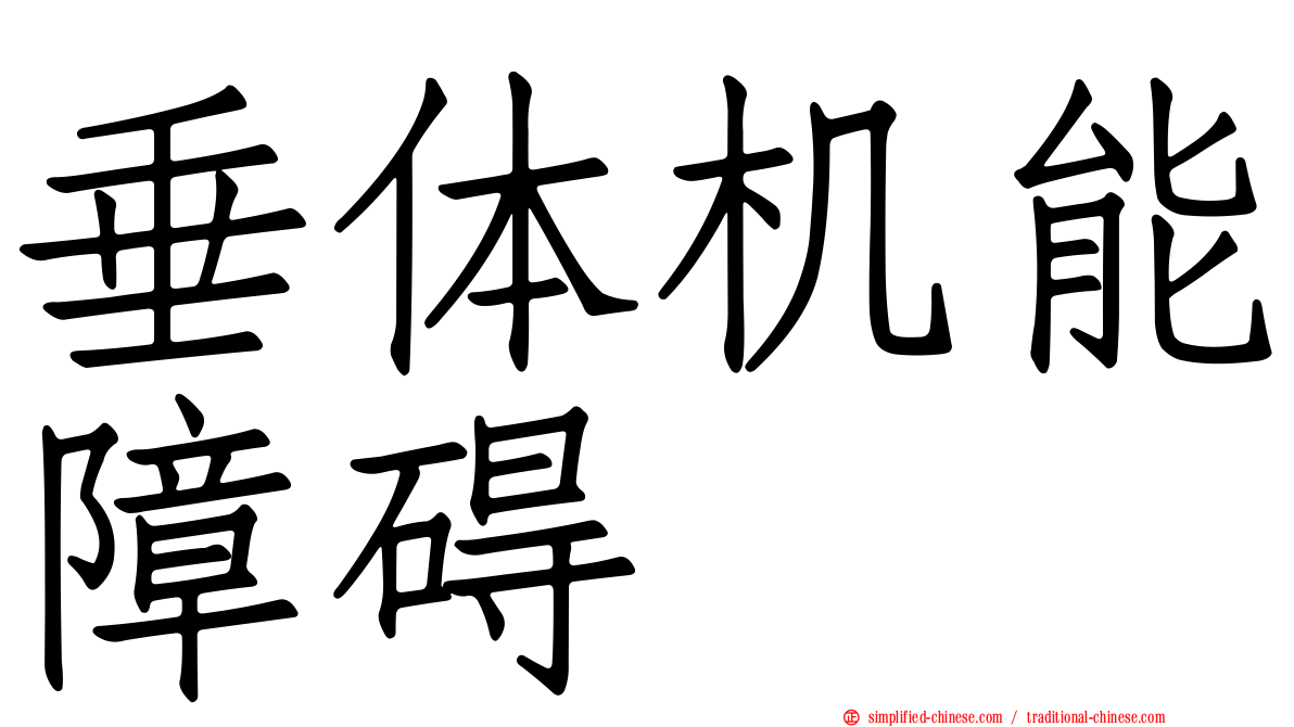 垂体机能障碍