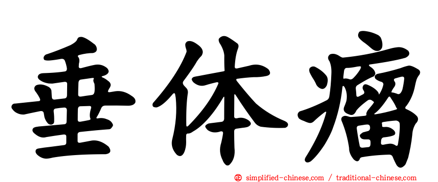 垂体瘤