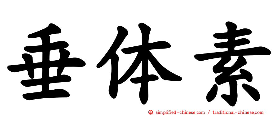 垂体素