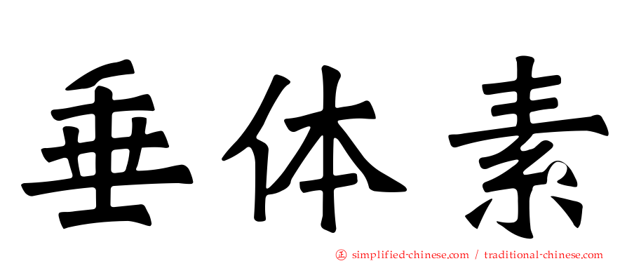 垂体素