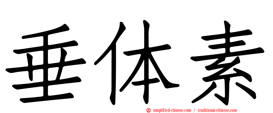 垂体素