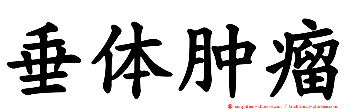 垂体肿瘤