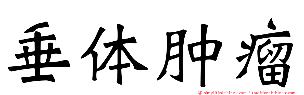 垂体肿瘤