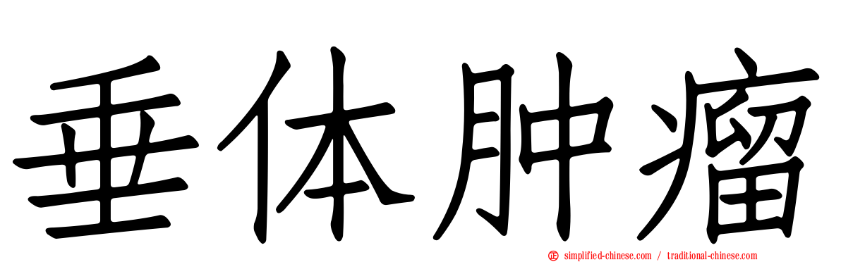 垂体肿瘤