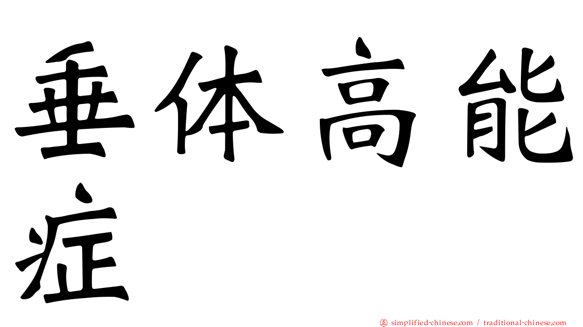 垂体高能症