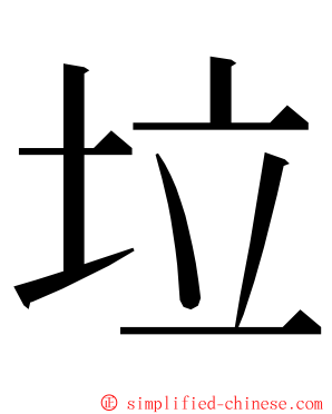 垃 ming font