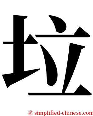 垃 serif font