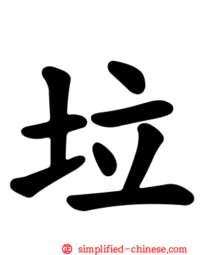 垃