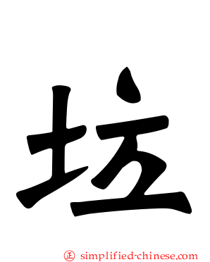 垃