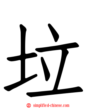 垃