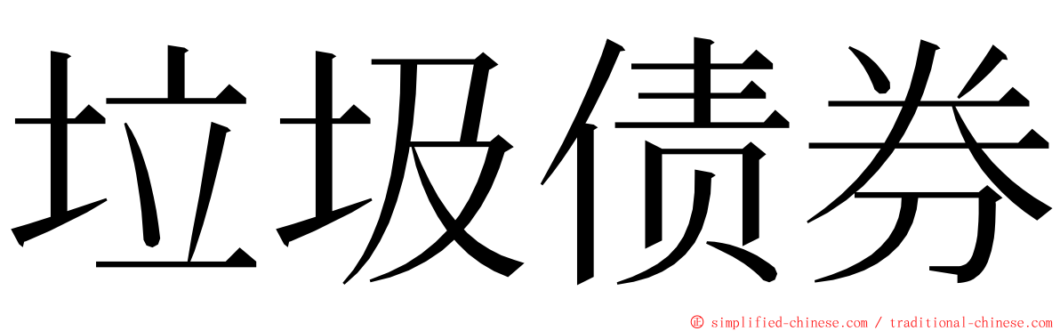 垃圾债券 ming font