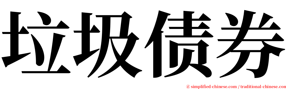 垃圾债券 serif font