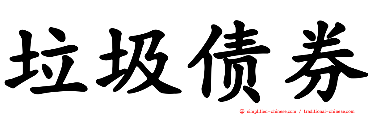 垃圾债券