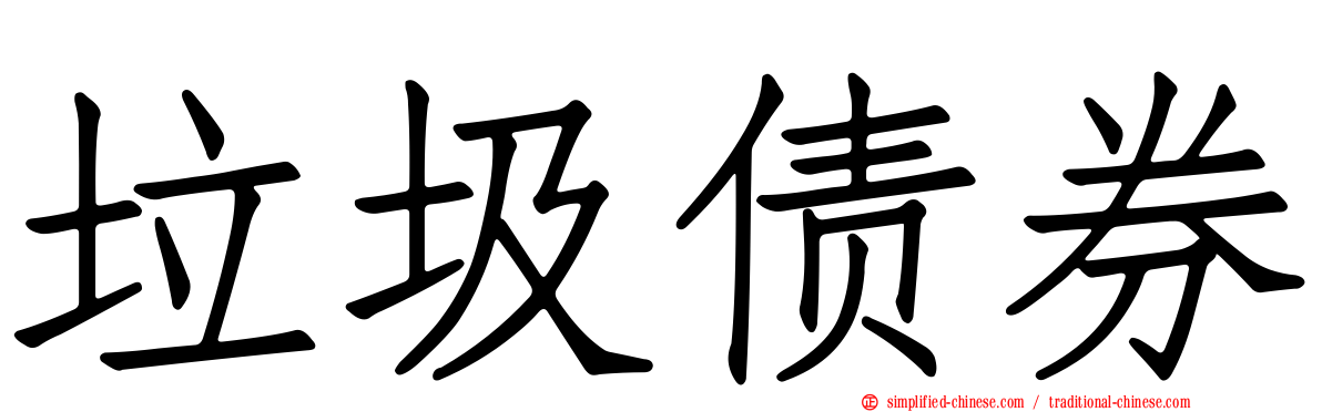 垃圾债券