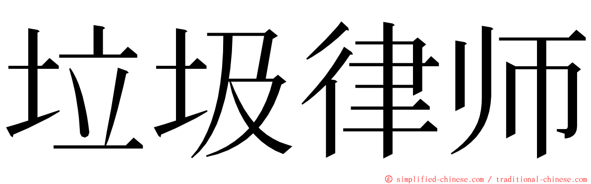 垃圾律师 ming font