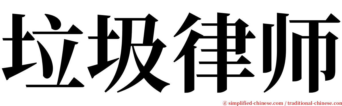 垃圾律师 serif font
