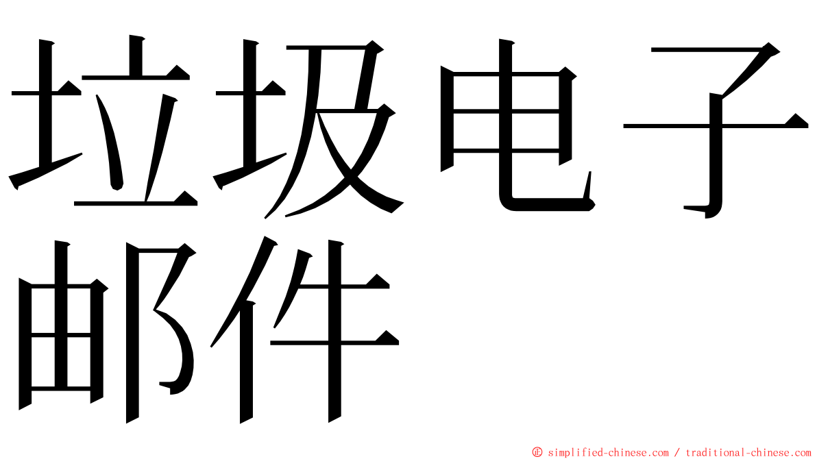 垃圾电子邮件 ming font