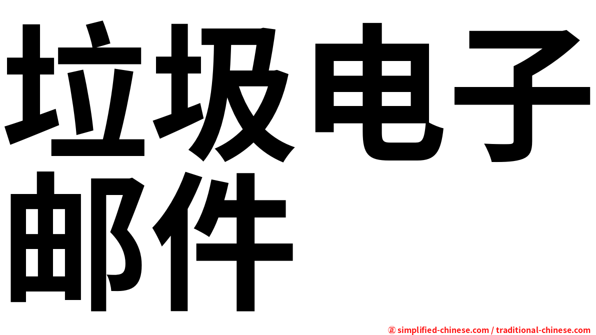 垃圾电子邮件