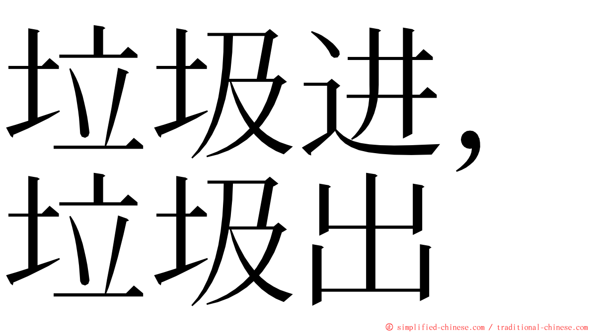 垃圾进，垃圾出 ming font