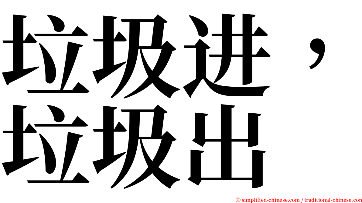 垃圾进，垃圾出 serif font