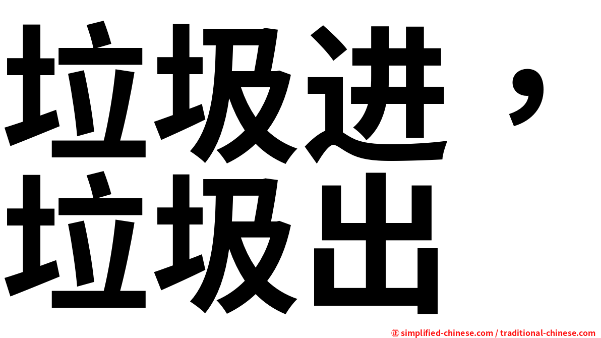垃圾进，垃圾出