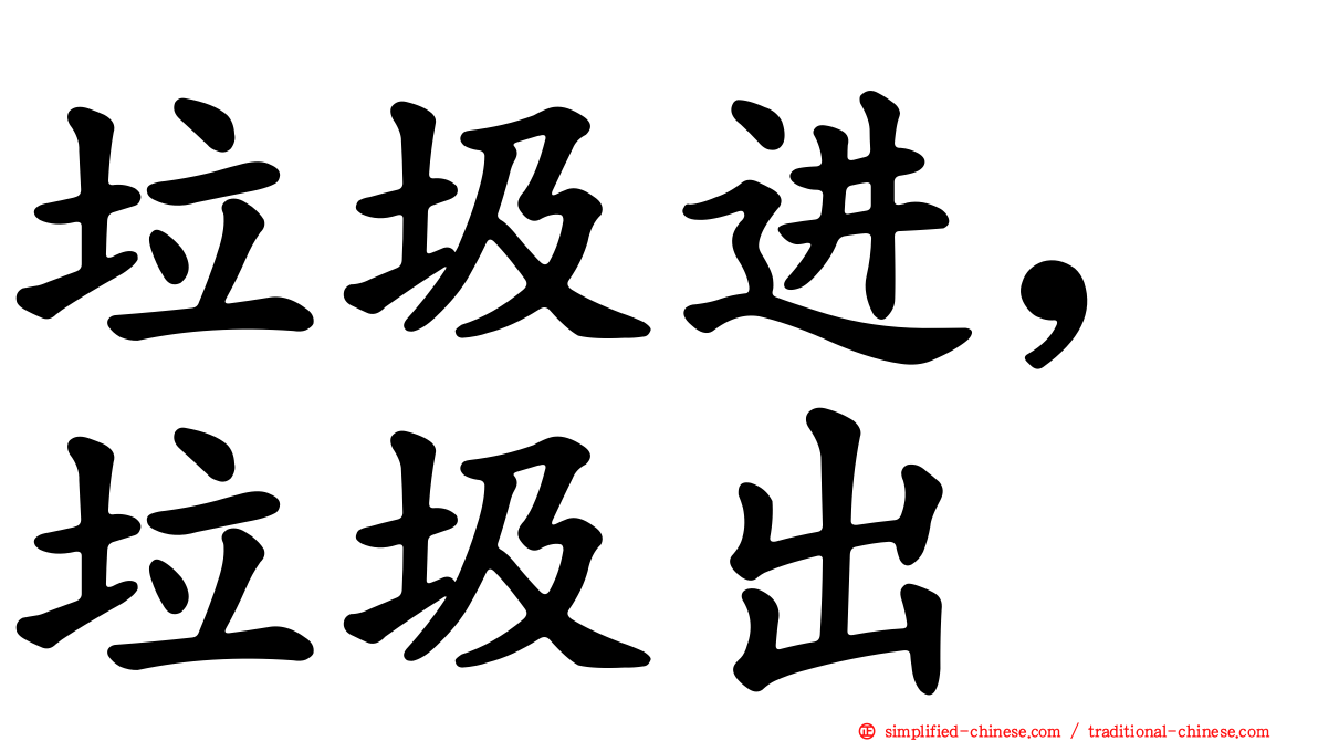垃圾进，垃圾出